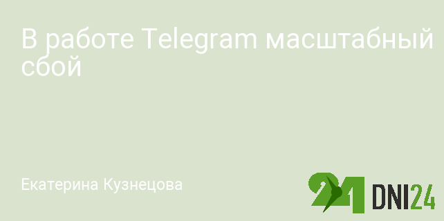 В работе Telegram масштабный сбой