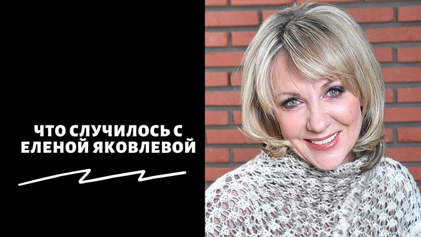 «Почувствовала себя плохо»: появились новости о смерти Елены Яковлевой в августе 2023 года – правда или фейк, что произошло