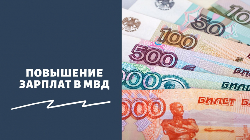 «Ждать или нет?»: повы­сят ли зар­пла­ты сотруд­ни­кам МВД и сле­до­ва­те­лям в сен­тяб­ре 2023 года — будет ли индек­са­ция денеж­ных выплат