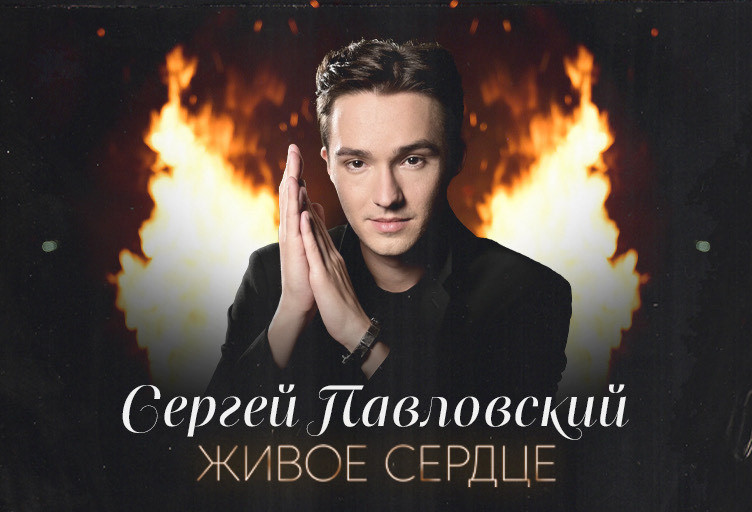 Премьера от Сергея Павловского: песня «Живое сердце» вышла в эфир российских радиостанций - Новая общественная газета