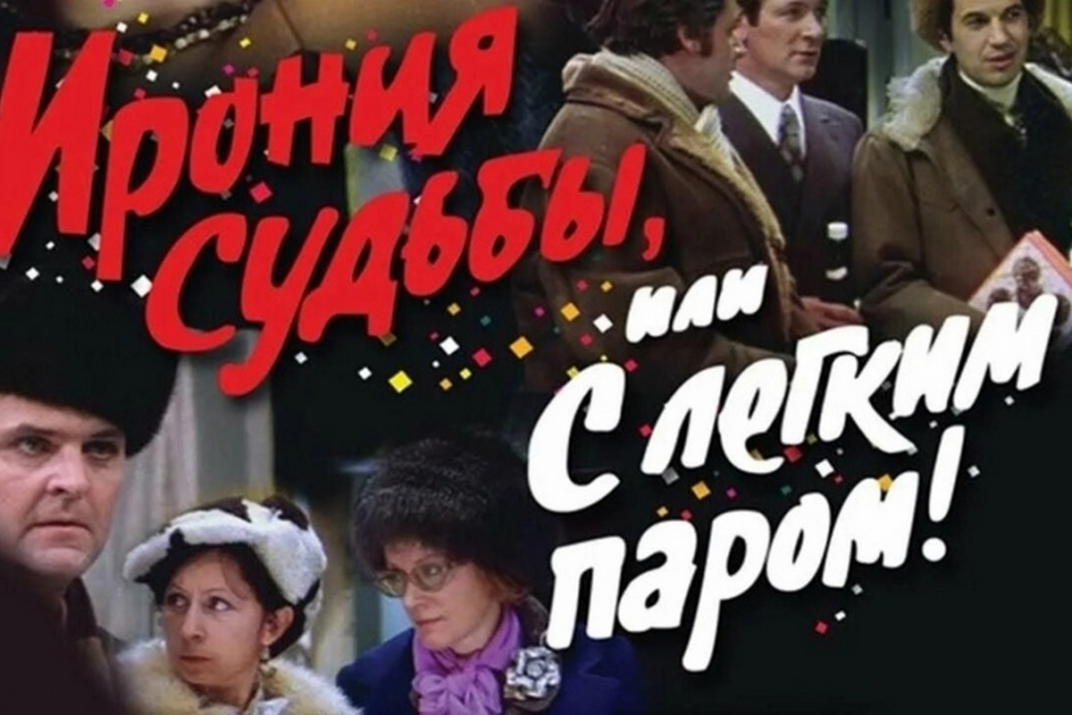 Найден новый киноляп в «Иронии судьбы»