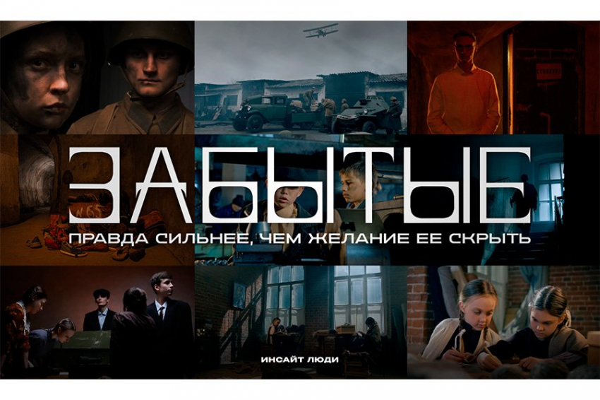 Ко Дню Победы «Инсайт Люди» выпустит киноальманах «Забытые»