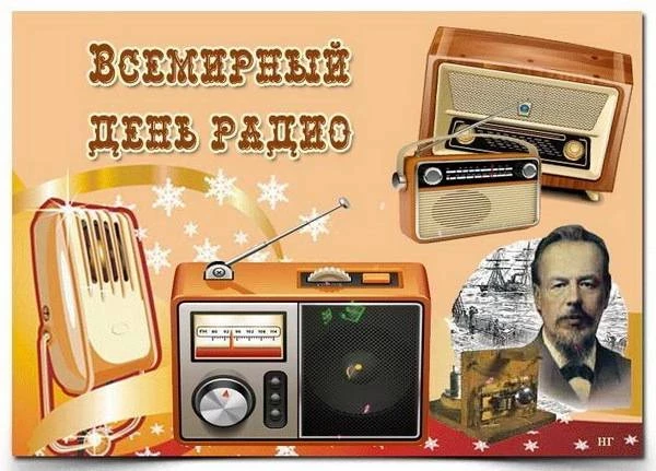 Всемирный день радио отмечают 13 февраля 2025 года