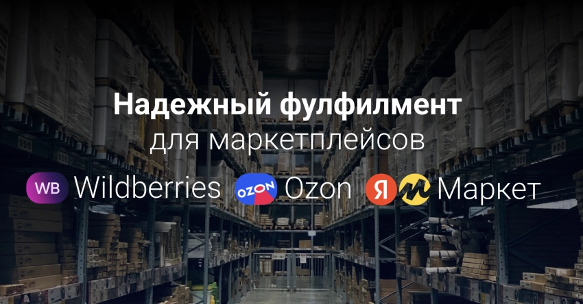 Как выбрать подходящий фулфилмент: ключевые критерии и советы