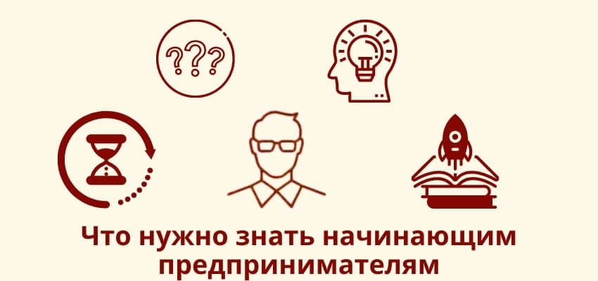 Что нужно знать начинающему предпринимателю?