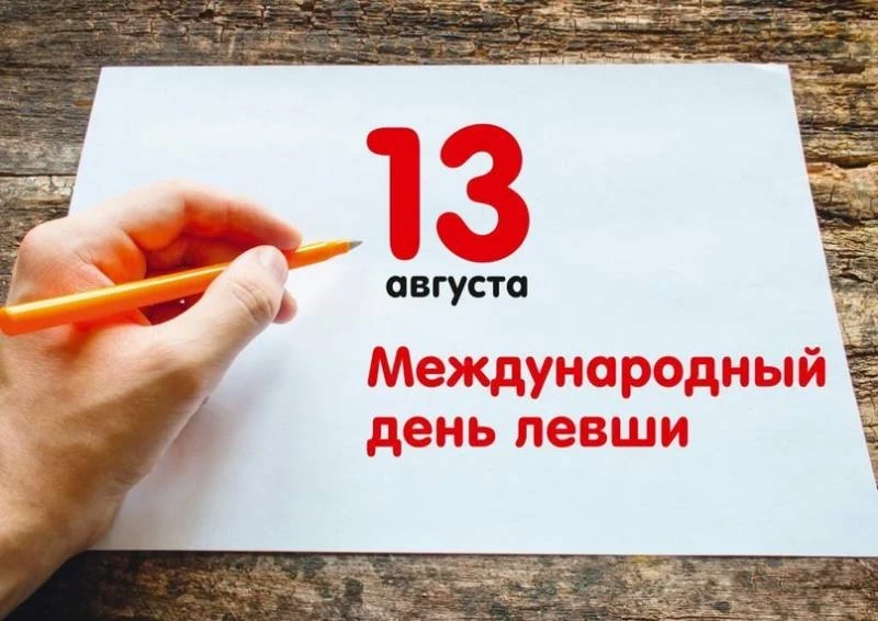День левшей отмечают по всему миру 13 августа 2025 года