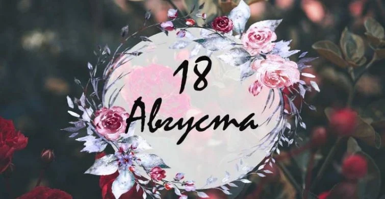 Православные и мирские праздники 18 августа 2025 года