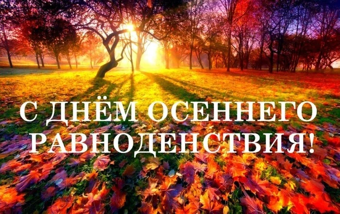 Как лучше провести мистический день осеннего равноденствия 22 сентября 2025 года