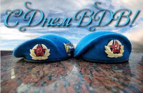 2 августа в России отметят день Воздушно-десантных войск: открытки и поздравления в стихах и прозе