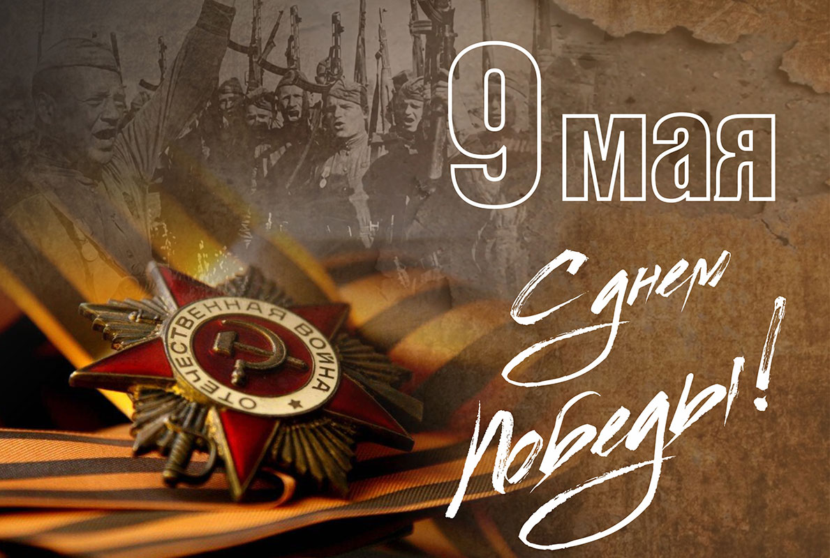 Стихи, официальные поздравления и открытки с Днем Победы 9 мая