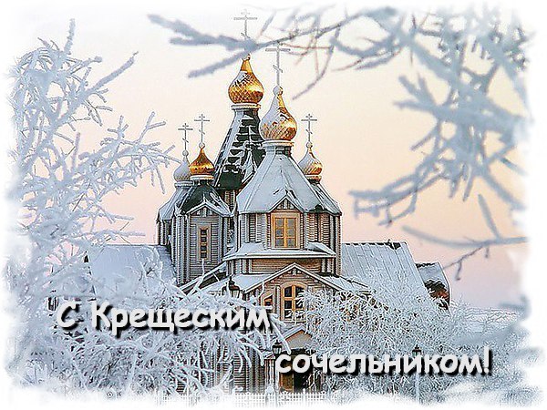 Православные отмечают Крещенский Сочельник, или Голодный вечер, 18 января 2025 года