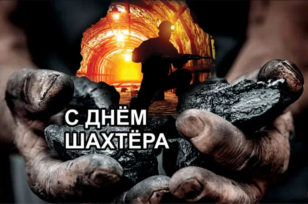 День шахтера отметят в России 27 августа 2023 года: поздравления и открытки