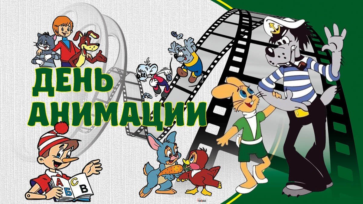 Международный день анимации 28 октября: яркие события, фото с мероприятий, которые стоит посетить
