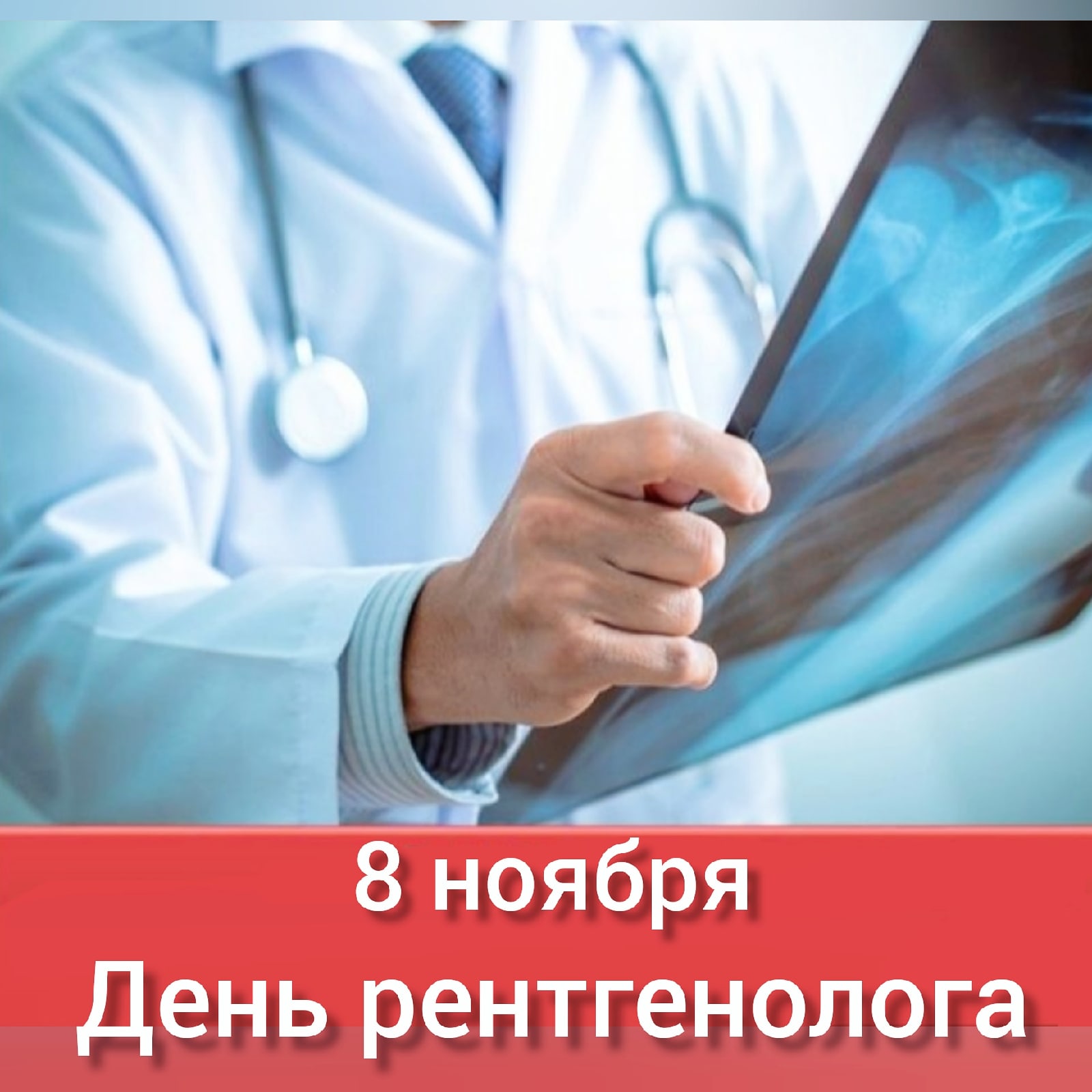 В День рентгенолога 8 ноября: поздравления и открытки с праздником