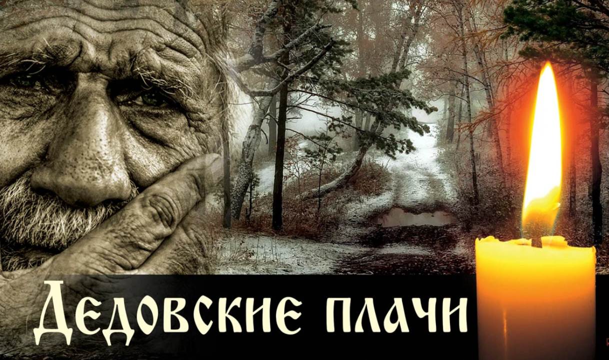 Праздник Дедовские плачи 7 ноября славится своими приметами и традициями