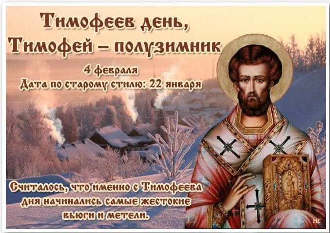 4 февраля – праздник Тимофеев день или Тимофей-полузимник