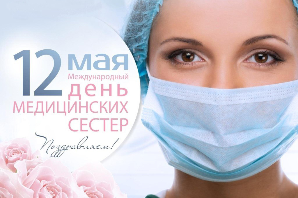 Какой праздник 12 мая 2023 года: Международный день медицинской сестры и День экологического образования
