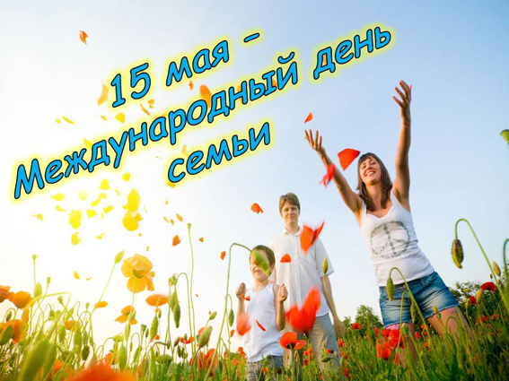 Международный день семьи 15 мая 2023 года: как красиво поздравить родных с этим праздником
