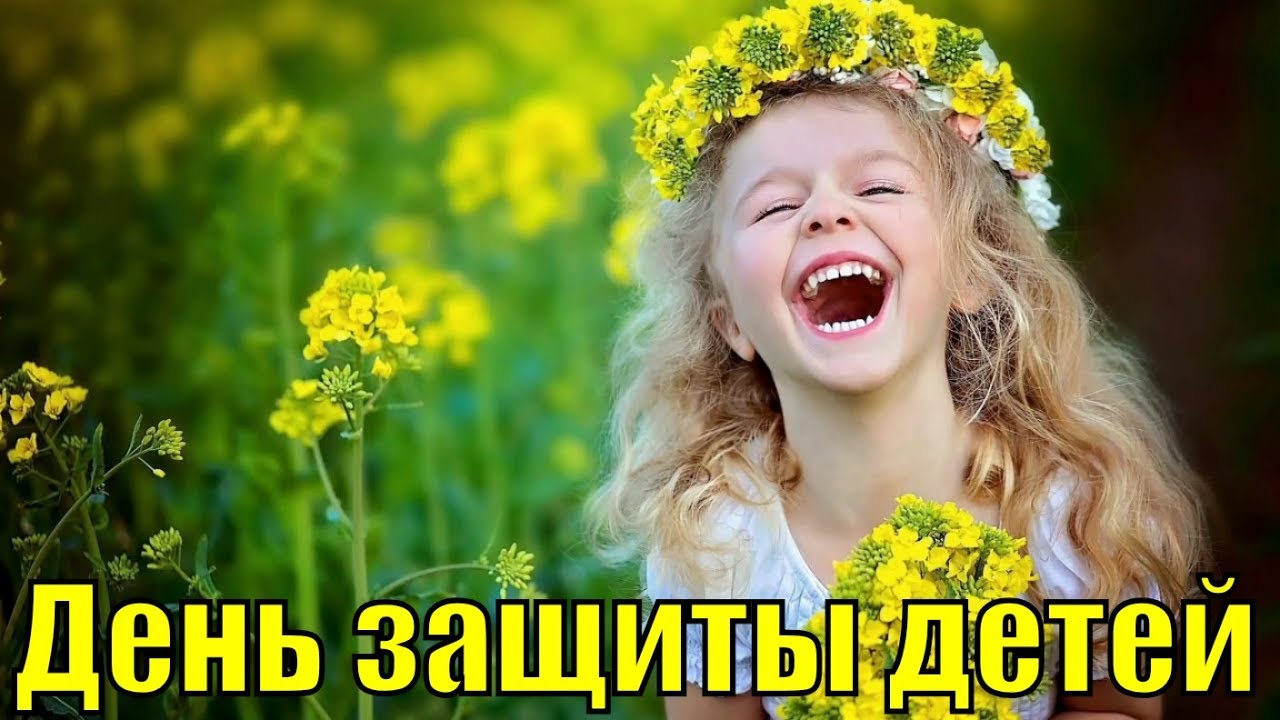 Как поздравить с Днем защиты детей 1 июня 2023 года в прозе, стихах и открытках