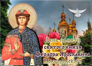 День памяти святого князя Феодора Ярославича Новгородского отмечают 18 июня 2023 года