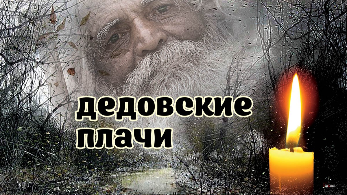 На Дедовские плачи, 7 ноября 2023 года, принято задабривать мертвых и вспоминать их добрым словом