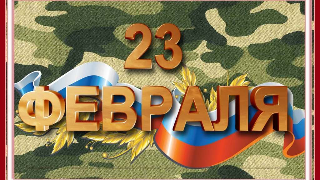 Праздничные поздравления для папы на 23 февраля
