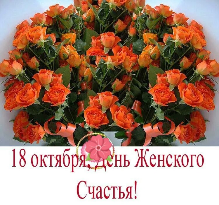Поздравления с Днем женского счастья, 18 октября: пожелания в стихах и прозе, открытки, гифы