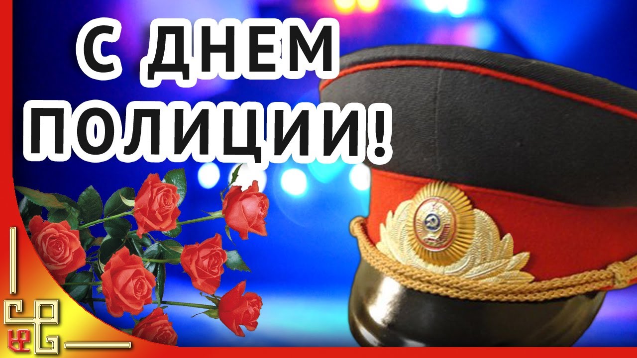День полиции 10 ноября: поздравления в стихах и прозе, тосты, прикольные открытки и картинки