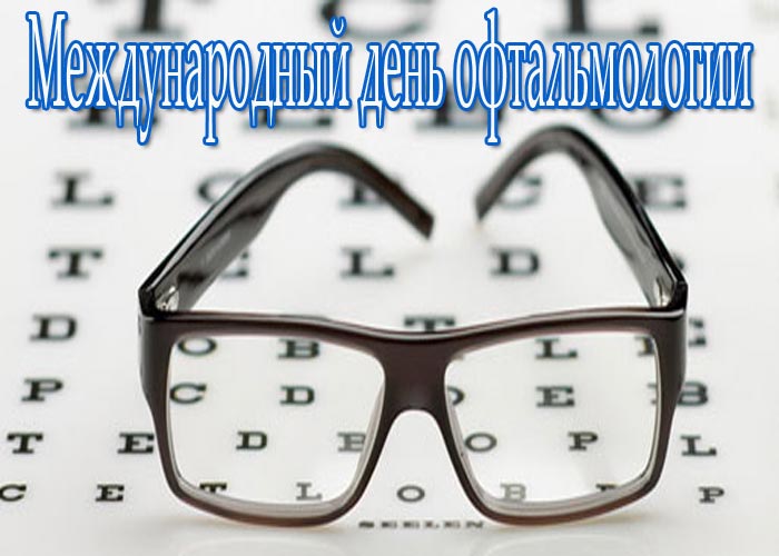 Поздравления и картинки с Днем офтальмолога 11 ноября 2023 года