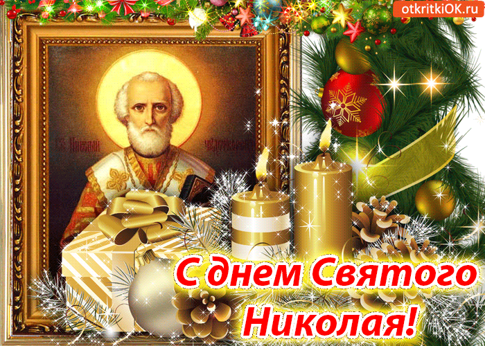 Поздравления и открытки с днем святителя Николая Чудотворца, 19 декабря 2024 года