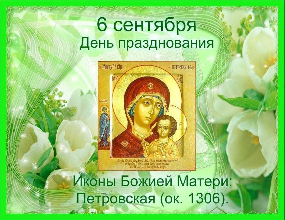 День памяти чудотворной Петровской иконы Божией Матери: значение праздника, мощные молитвы 6 сентября 2023 года
