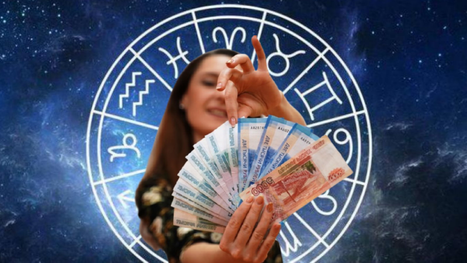 Три знака зодиака, которым звезды сулят богатство в сентябре 2024 года