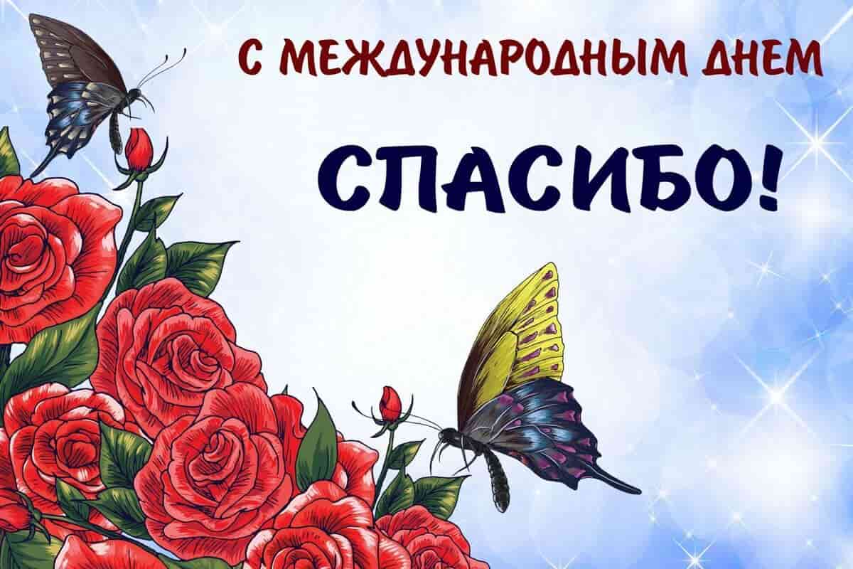 11 января мир празднует Международный день спасибо