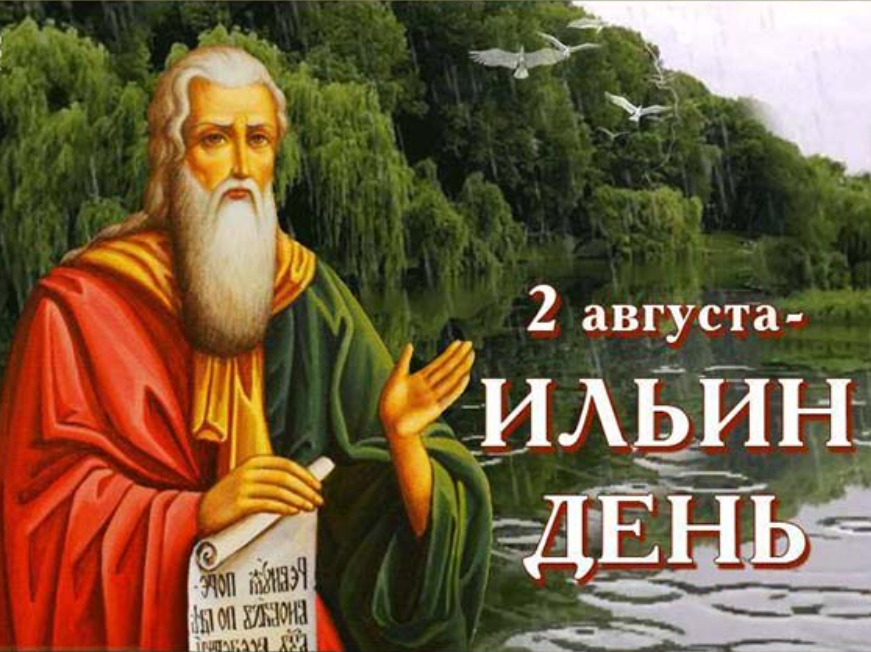 Церковный и народный праздник 2 августа 2023 года богат приметами и традициями