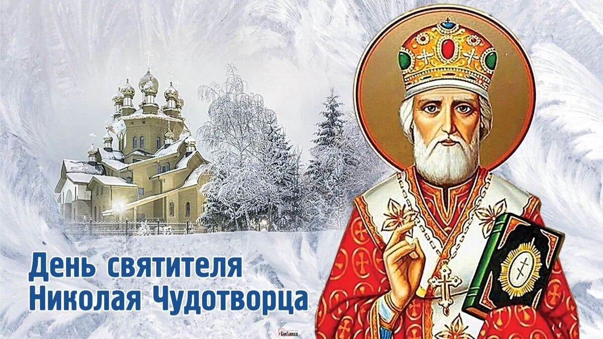 Как поздравить с днем святого Николая Чудотворца 19 декабря: божественные открытки и поздравления