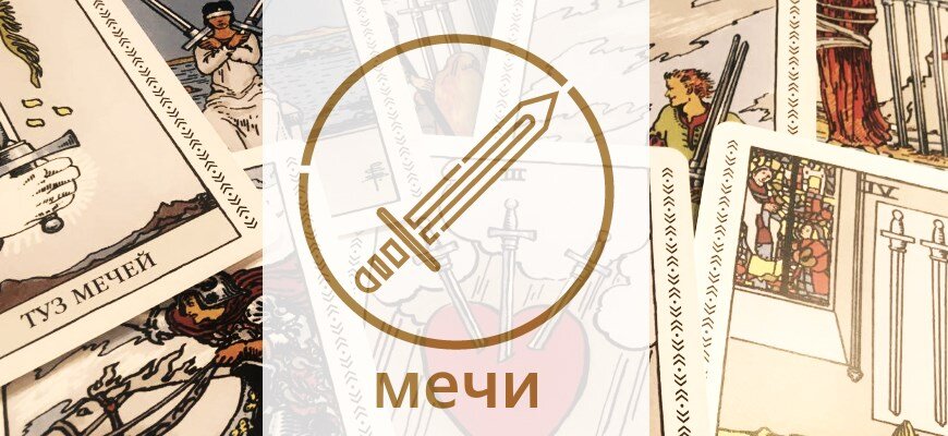 Толкование Мечей в Таро, толкование арканов в раскладах